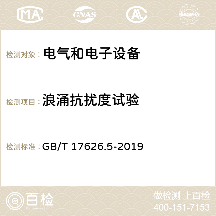 浪涌抗扰度试验 电磁兼容 试验和测量技术 浪涌(冲击)抗扰度试验 GB/T 17626.5-2019