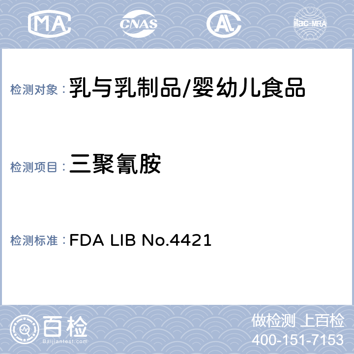三聚氰胺 FDA LIB No.4421 奶粉中和三聚氰酸的测定 液相色谱－质谱/质谱法 