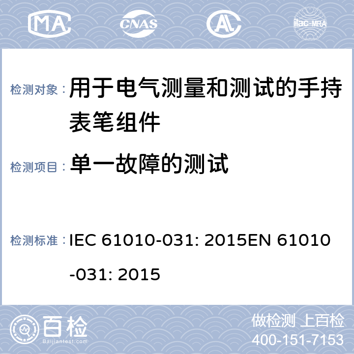 单一故障的测试 测量、控制以及试验用电气设备的安全要求第-031 部分 手持表笔组件用于电气测量和测试的安全 IEC 61010-031: 2015EN 61010-031: 2015 4.4