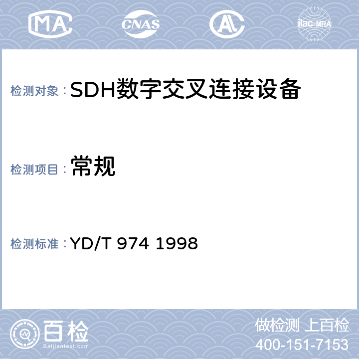 常规 SDH数字交叉连接设备(SDXC)技术要求和测试方法 YD/T 974 1998 9.2