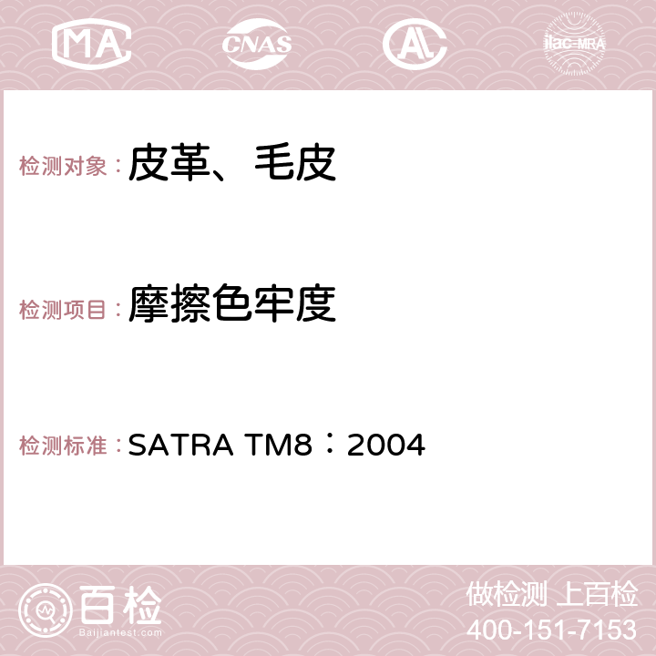 摩擦色牢度 圆形摩擦色牢度测试方法 SATRA TM8：2004