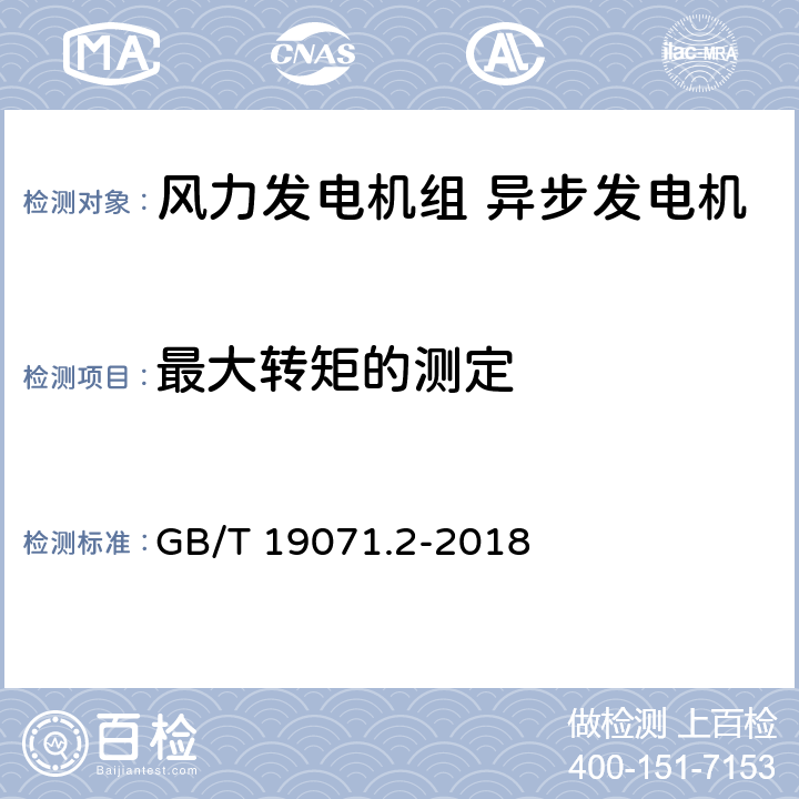 最大转矩的测定 《风力发电机组 异步发电机 第2部分:试验方法》 GB/T 19071.2-2018 4.8