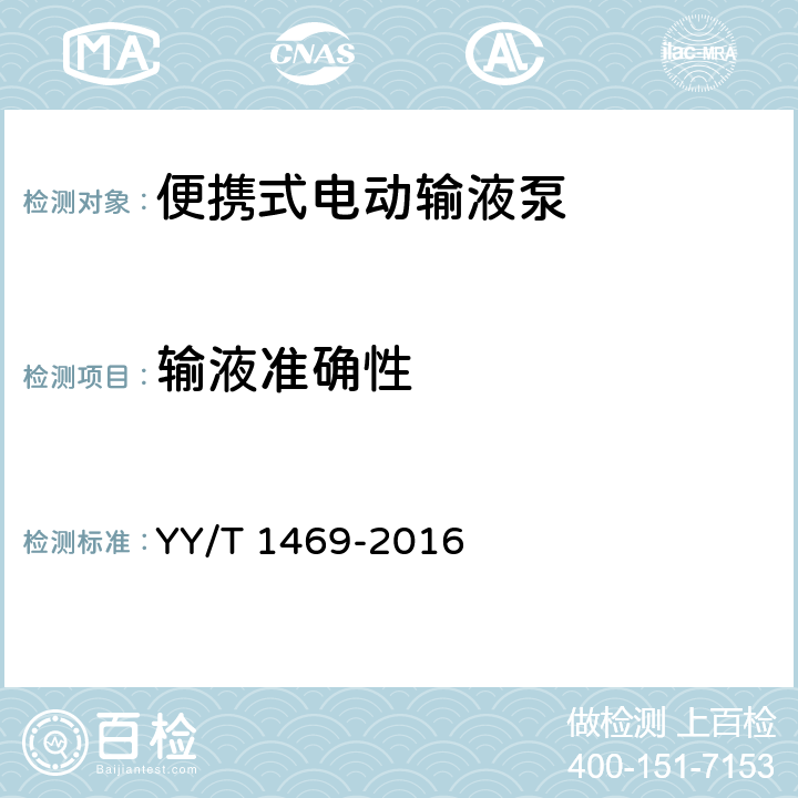 输液准确性 便携式电动输液泵 YY/T 1469-2016 ——