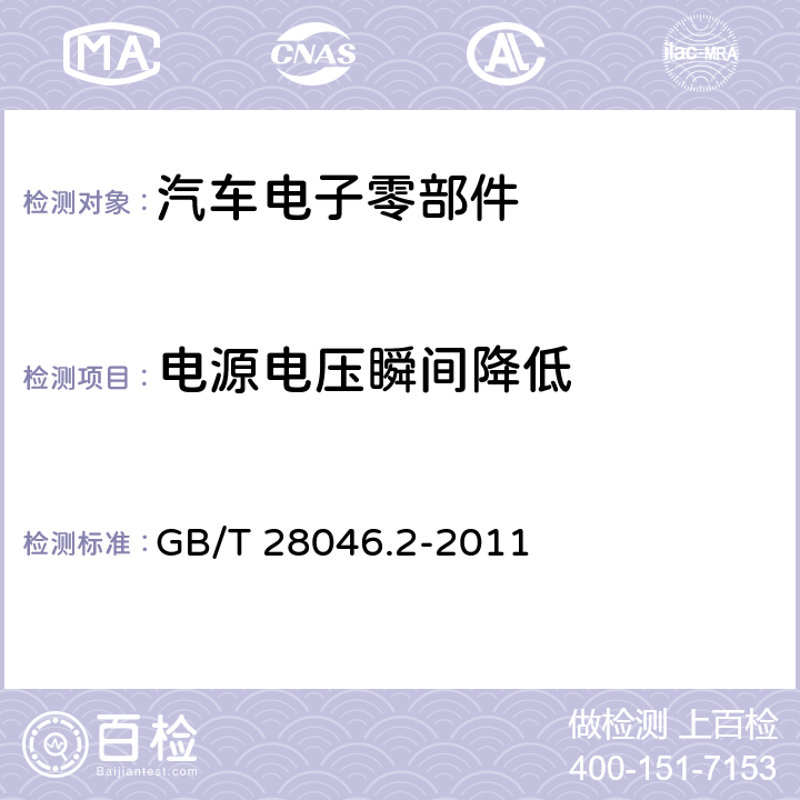 电源电压瞬间降低 道路车辆-电气及电子设备的环境条件和试验-第二部分：电气负荷 GB/T 28046.2-2011 4.6.1