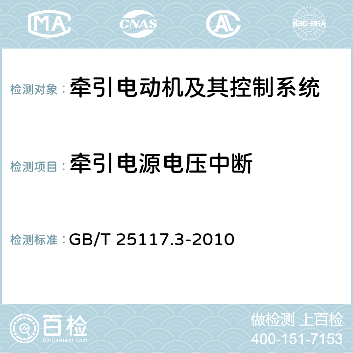 牵引电源电压中断 轨道交通 机车车辆 组合试验 第3部分：间接变流器供电的交流电动机及其控制系统的组合试验 GB/T 25117.3-2010 7.6.1.3