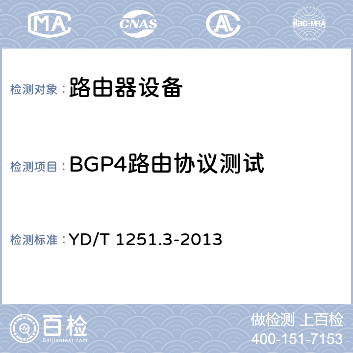 BGP4路由协议测试 路由协议一致性测试方法－边界网关协议（BGP4） YD/T 1251.3-2013