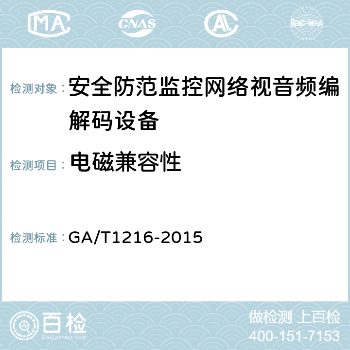 电磁兼容性 GA/T 1216-2015 安全防范监控网络视音频编解码设备