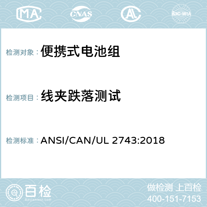 线夹跌落测试 便携式电池组安全要求 ANSI/CAN/UL 2743:2018 68.2
