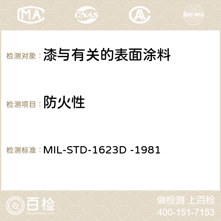 防火性 内表面及装饰材料防火性能及技术规范 MIL-STD-1623D -1981