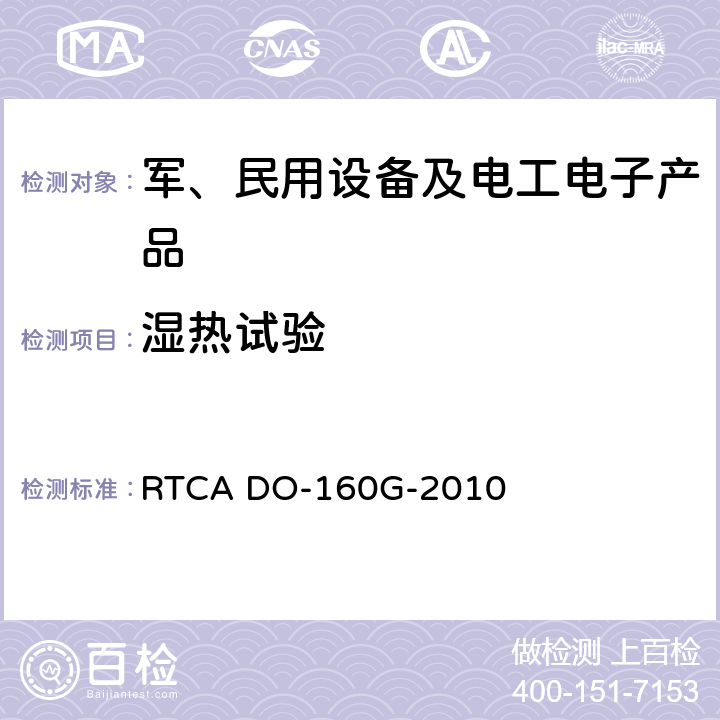 湿热试验 机载设备的环境条件和测试程序 RTCA DO-160G-2010 第6节