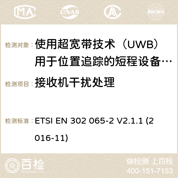 接收机干扰处理 短程设备（SRD）使用 超宽带技术（UWB）； 涵盖基本要求的统一标准 2014/53 / EU指令第3.2条的内容； 第2部分：UWB位置跟踪的要求 ETSI EN 302 065-2 V2.1.1 (2016-11) 6.6.2