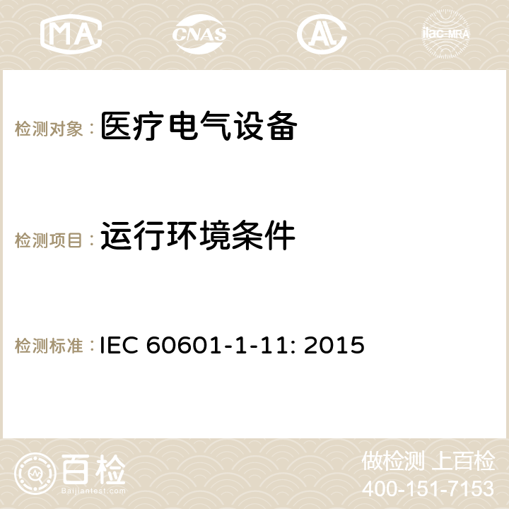 运行环境条件 医疗电气设备第1－11部分：基本安全和基本性能通用要求-并列标准：在家庭护理环境中使用的医用电气设备和医用电气系统的要求 IEC 60601-1-11: 2015 4.2.3.1