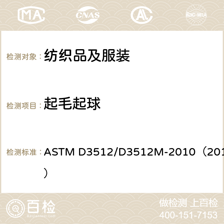 起毛起球 纺织织物耐起球及其他表面变化试验方法 乱翻起球仪 ASTM D3512/D3512M-2010（2014）