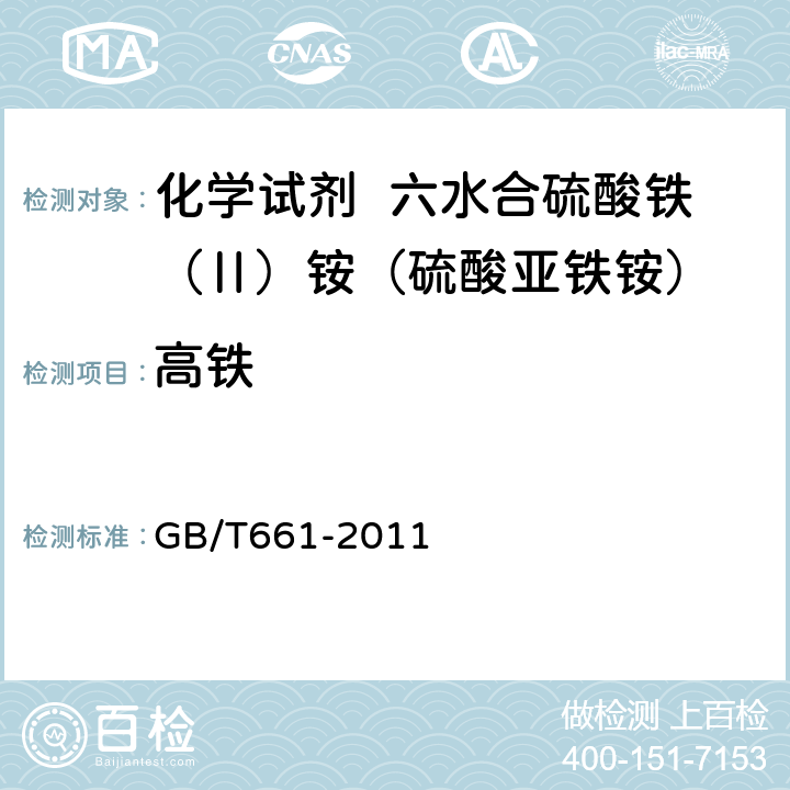 高铁 GB/T 661-2011 化学试剂 六水合硫酸铁(Ⅱ)铵(硫酸亚铁铵)