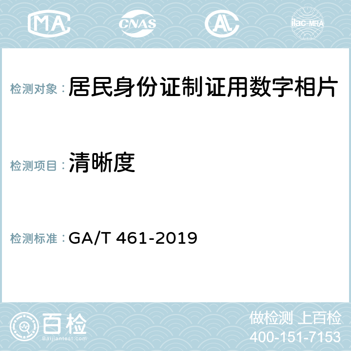 清晰度 居民身份证制证用数字相片 GA/T 461-2019 5.5