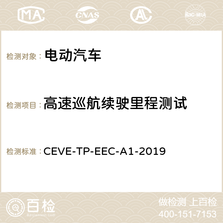 高速巡航续驶里程测试 纯电动汽车 能耗 测试规程 CEVE-TP-EEC-A1-2019 5.1.1