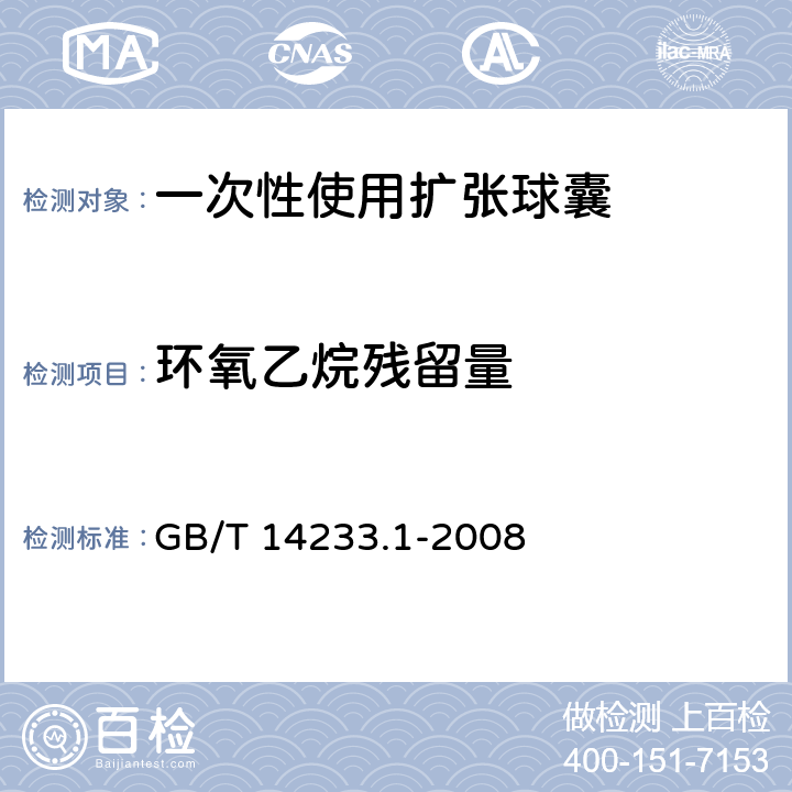 环氧乙烷残留量 医用输液、输血、注射器具检验方法 第1部分:化学分析方法 GB/T 14233.1-2008 9