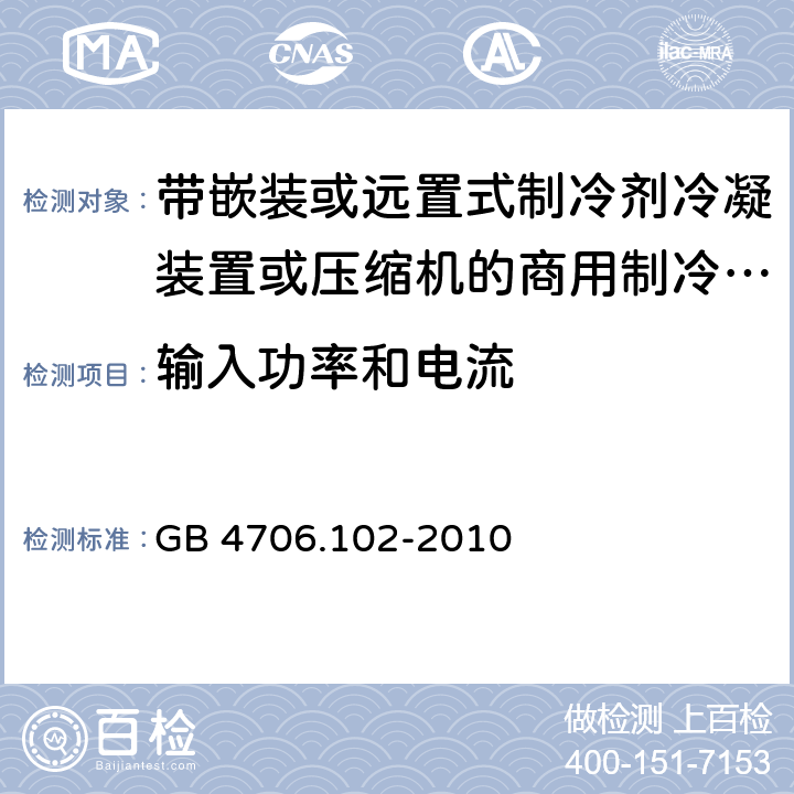 输入功率和电流 家用和类似用途电器的安全 第102 部分 带嵌装或远置式制冷剂冷凝装置或压缩机的商用制冷器具的特殊要求 GB 4706.102-2010 10