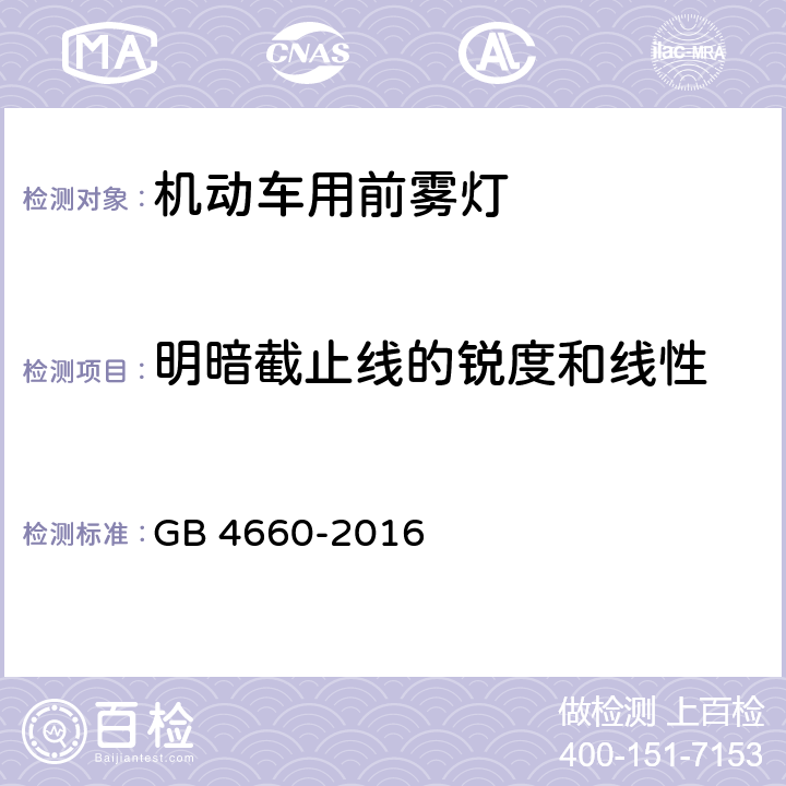 明暗截止线的锐度和线性 《机动车用前雾灯配光性能》 GB 4660-2016 5.6