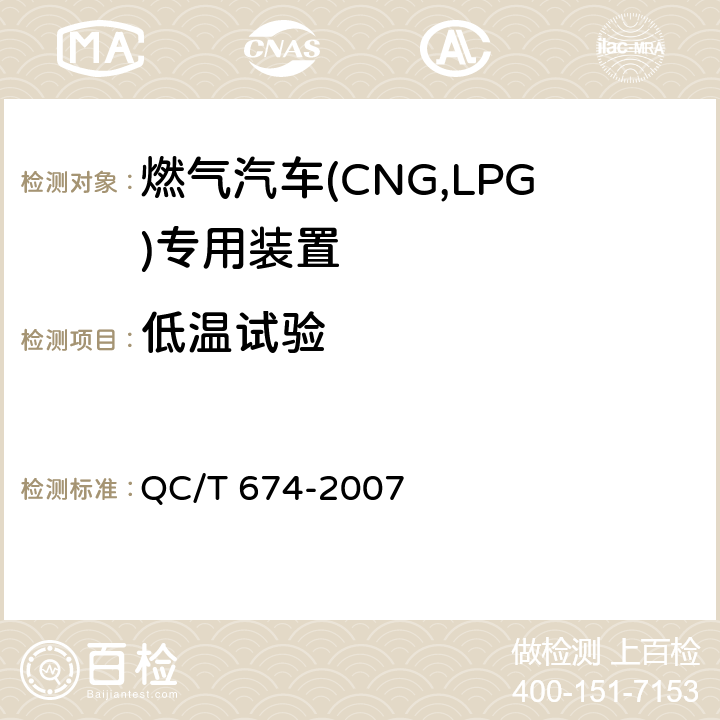 低温试验 汽车用压缩天燃气电磁阀 QC/T 674-2007 6.9