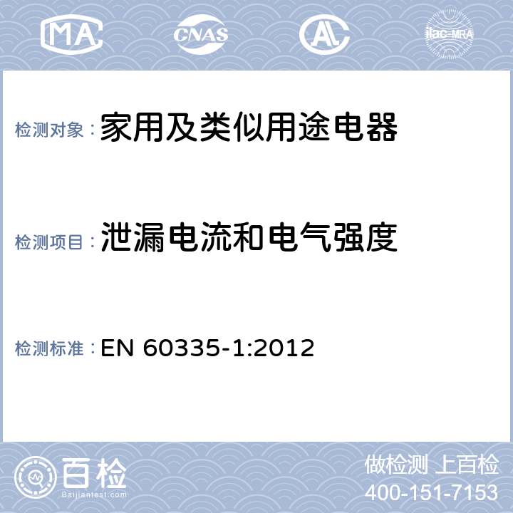 泄漏电流和电气强度 家用和类似用途电器的安全 第1部分：通用要求 EN 60335-1:2012 16