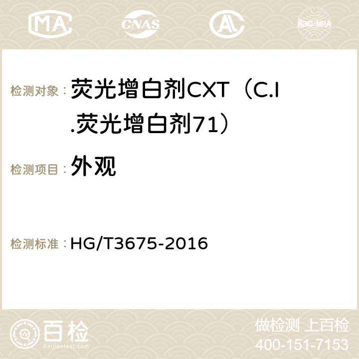 外观 荧光增白剂CXT（C.I.荧光增白剂71） HG/T3675-2016 5.2