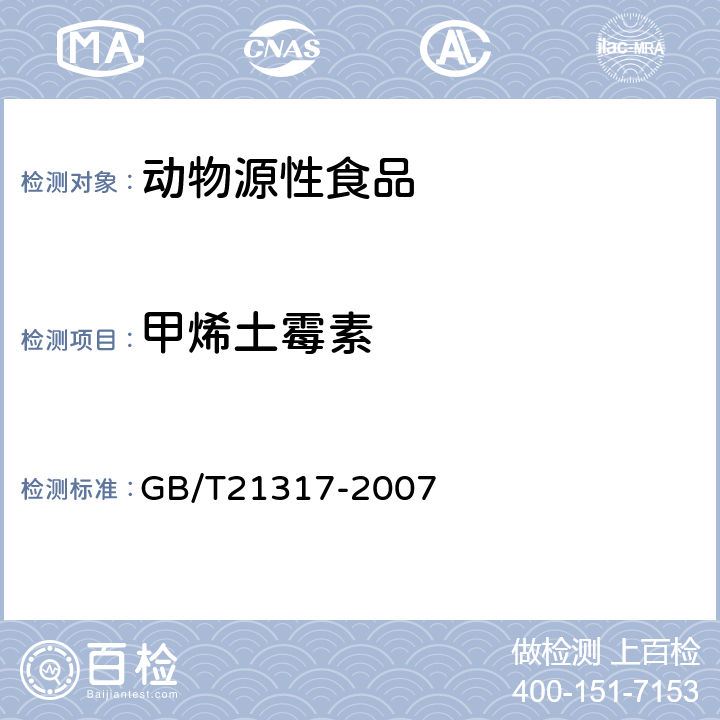 甲烯土霉素 动物源性食品中四环素类兽药残留量检测方法 液相色谱质谱/质谱法与高效液相色谱法 GB/T21317-2007