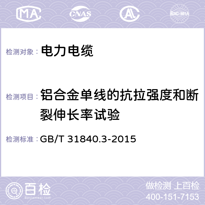 铝合金单线的抗拉强度和断裂伸长率试验 额定电压1kv(um=1.2kv)到35kv(um=40.5kv) 铝合金芯挤包绝缘电力电缆 第3部分：额定电压35kv(um=40.5kv)电缆 GB/T 31840.3-2015 18.23
