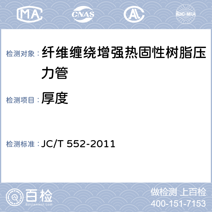 厚度 纤维缠绕增强热固性树脂压力管 JC/T 552-2011