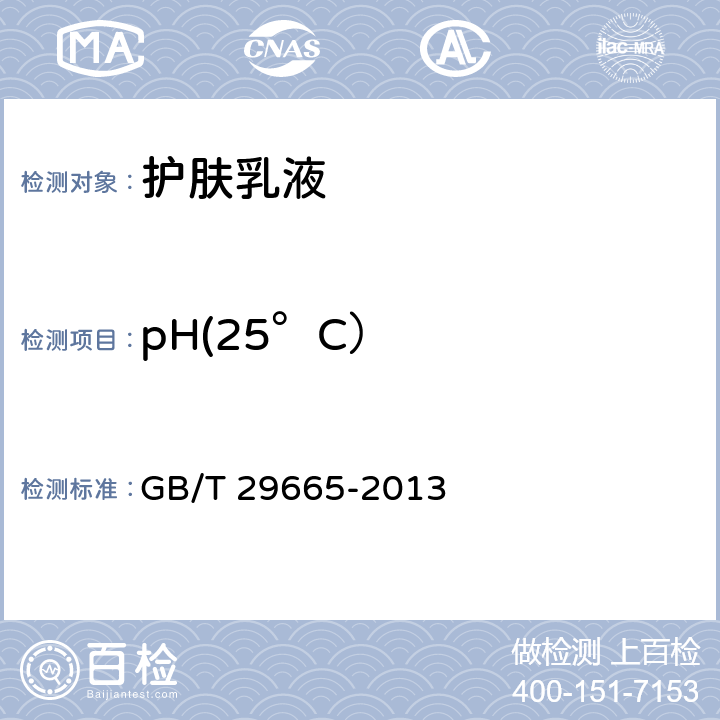pH(25°C） GB/T 29665-2013 护肤乳液
