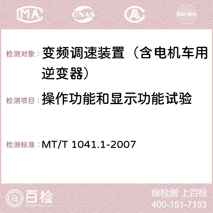 操作功能和显示功能试验 采煤机电气调速成装置技术条件 第1部分：通用技术要求 MT/T 1041.1-2007