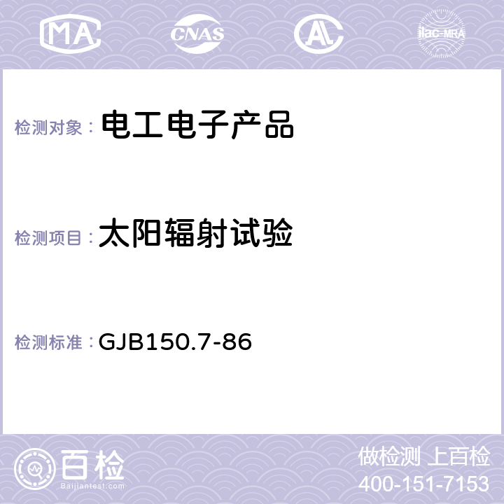 太阳辐射试验 军用设备环境试验方法 太阳辐射试验 GJB150.7-86 4.3.1 ,4.3.2