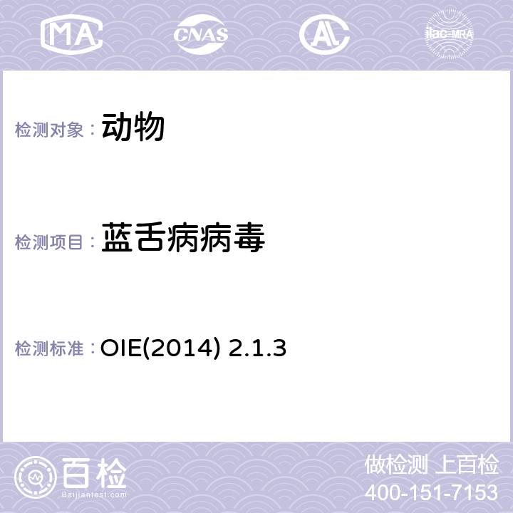 蓝舌病病毒 OIE陆生动物疾病诊断手册 OIE(2014) 2.1.3