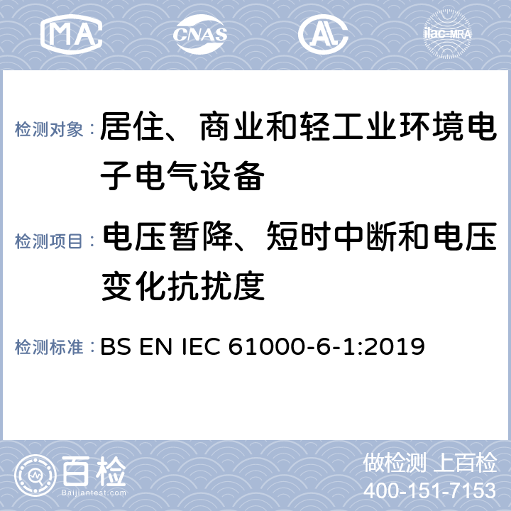 电压暂降、短时中断和电压变化抗扰度 电磁兼容性（EMC）-第6-1部分：通用标准-住宅，商业和轻工业环境的抗扰性标准 BS EN IEC 61000-6-1:2019 9