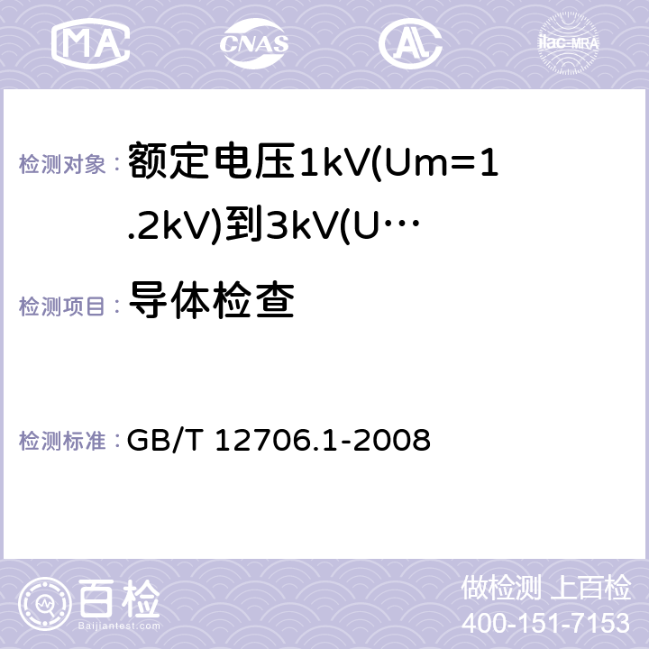 导体检查 额定电压1kV（U<Sub>m</Sub>=1.2kV）到35kV（U<Sub>m</Sub>=40.5kV）挤包绝缘电力电缆及附件 第1部分：额定电压1kV（U<Sub>m</Sub>=1.2kV）和额定电压3kV（U<Sub>m</Sub>=3.6kV）电缆 GB/T 12706.1-2008 16.4