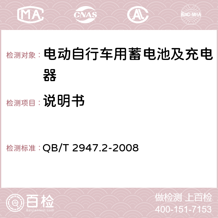 说明书 电动自行车用蓄电池及充电器 第2部分：金属氢化物镍蓄电池及充电器 QB/T 2947.2-2008 6.2.10