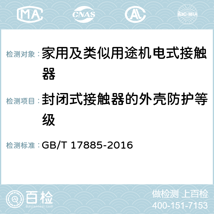 封闭式接触器的外壳防护等级 家用及类似用途机电式接触器 GB/T 17885-2016 附录H