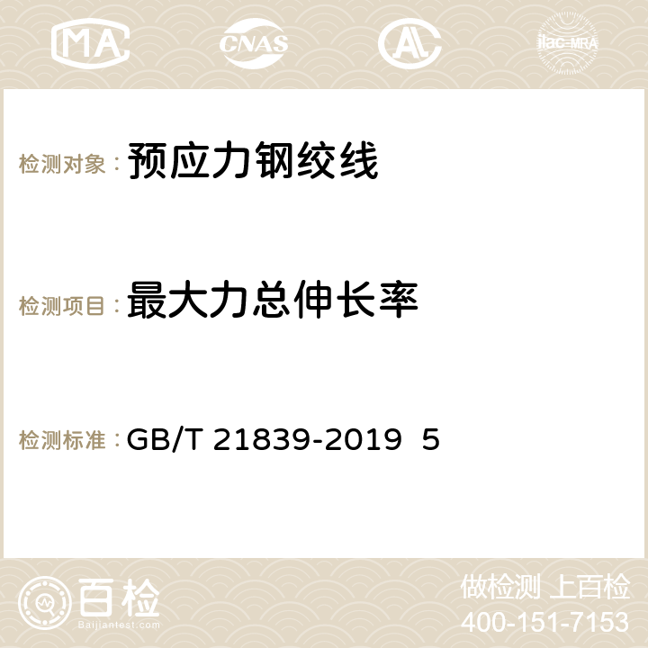 最大力总伸长率 预应力混凝土用钢材试验方法 GB/T 21839-2019 5、附录 C