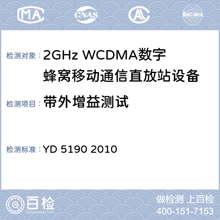 带外增益测试 YD 5190-2010 移动通信网直放站设备抗地震性能检测规范(附条文说明)