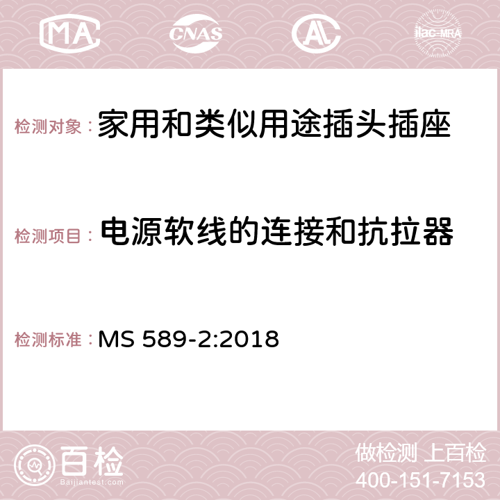 电源软线的连接和抗拉器 13A 插头、插座、转换器和连接单元 第2部分：带开关和不带开关插座规范 MS 589-2:2018 19