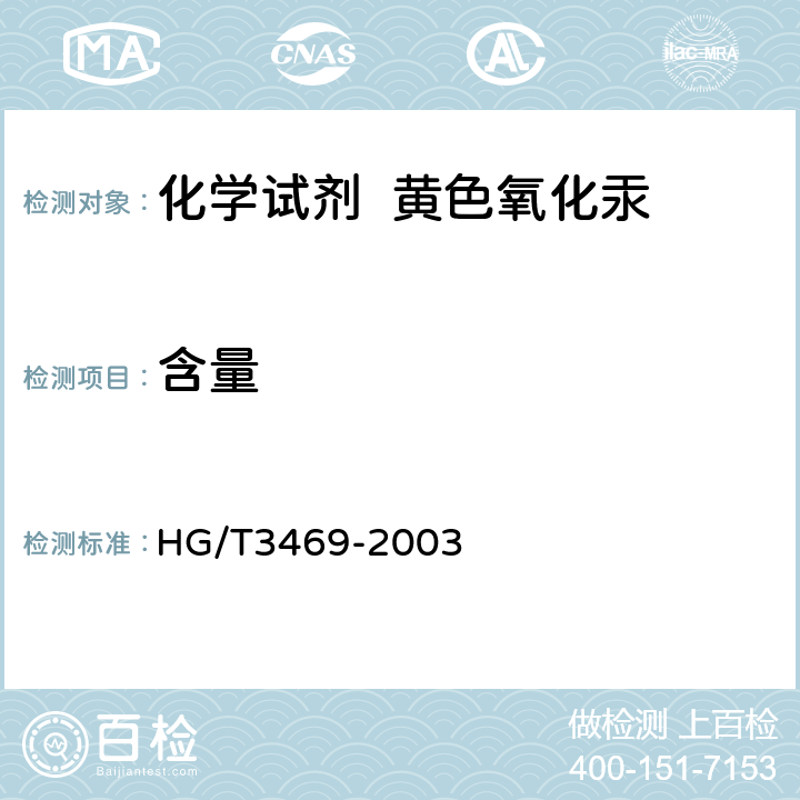 含量 HG/T 3469-2003 化学试剂 黄色氧化汞
