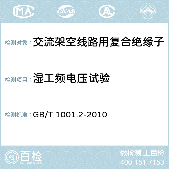 湿工频电压试验 标准电压高于1000V的架空线路绝缘子 第2部分：交流系统用绝缘子串及绝缘子串组 定义、试验方法和接收准则 GB/T 1001.2-2010