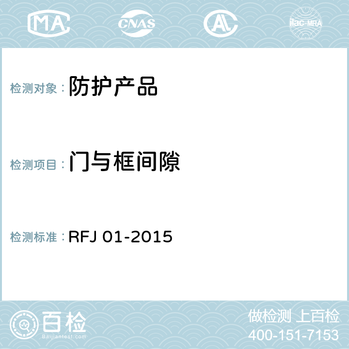 门与框间隙 RFJ 01-2015 《人民防空工程质量验收与评价标准》  7.3.9