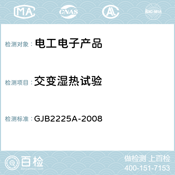 交变湿热试验 地面电子对抗设备通用规范 GJB2225A-2008 4.7.5.4