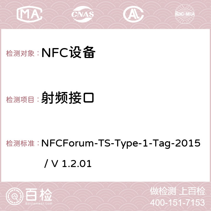射频接口 NFC论坛T1型标签测试例 NFCForum-TS-Type-1-Tag-2015 / V 1.2.01 3.2
