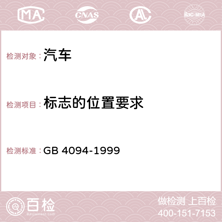 标志的位置要求 汽车操纵件、指示器及信号装置的标志 GB 4094-1999 4.2.2