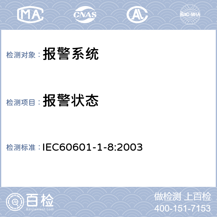 报警状态 医用电气设备 第1-8部分：安全通用要求 并列标准：通用要求，医用电气设备和医用电气系统中报警系统的测试和指南 IEC60601-1-8:2003 201.1