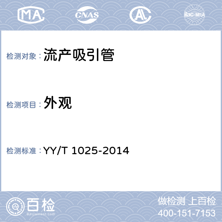 外观 YY/T 1025-2014 流产吸引管