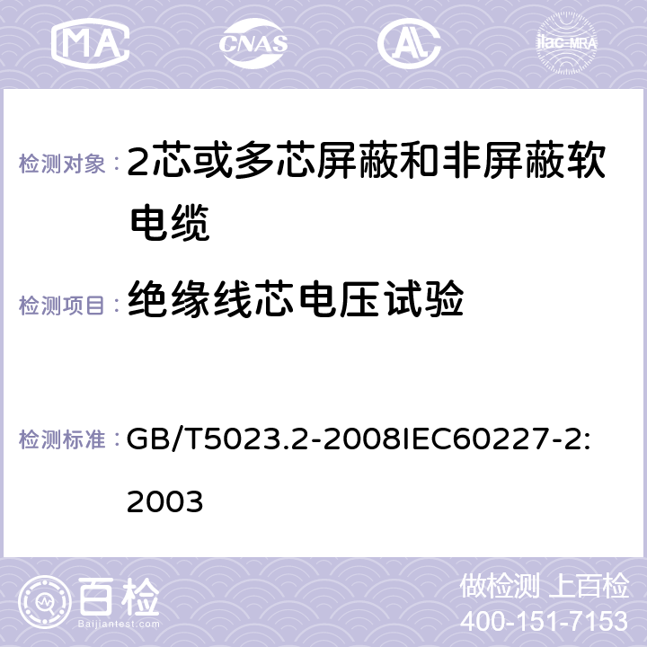 绝缘线芯电压试验 额定电压 450/750V 及以下聚氯乙烯绝缘电缆 第2部分：试验方法 GB/T5023.2-2008
IEC60227-2:2003 1.2