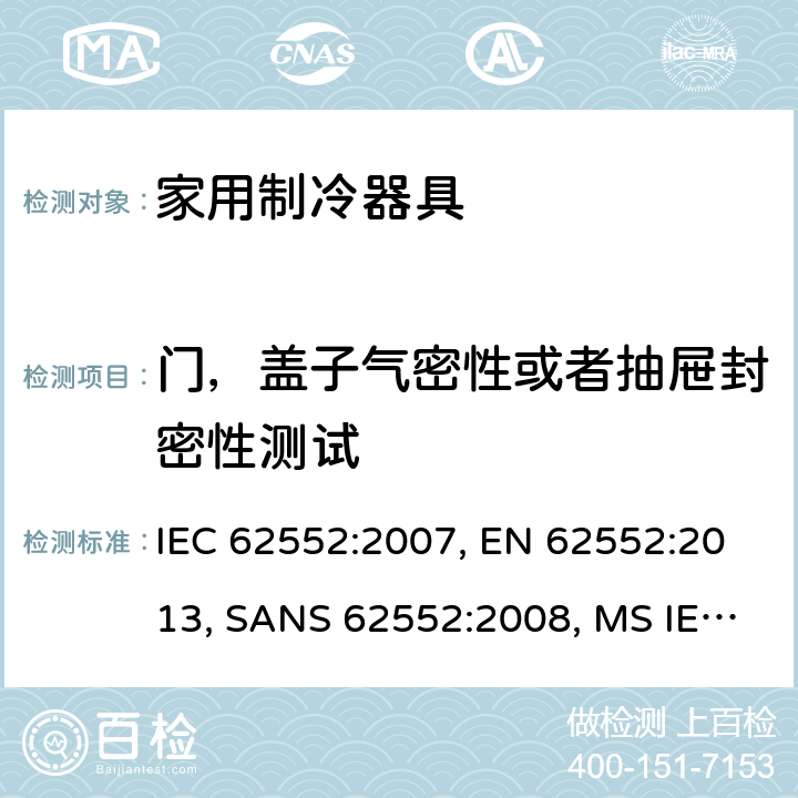 门，盖子气密性或者抽屉封密性测试 家用制冷器具－特性和测试方法 IEC 62552:2007, EN 62552:2013, SANS 62552:2008, MS IEC 62552:2011, SASO IEC 62552:2007, NTE INEN 2206:2019, NTE INEN 62552:2014 cl.9